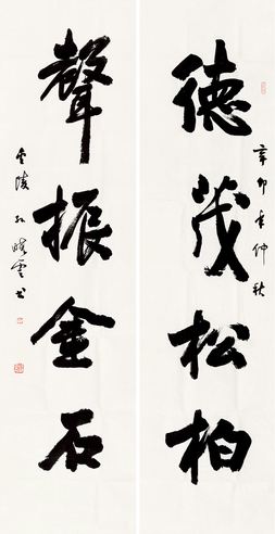 行书四言联