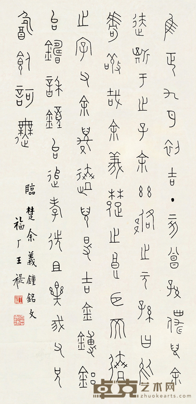 临楚余义钟铭文 67.5*32.5cm
