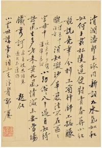 郭 麐（1767～1831） 行书 致小云世讲识文