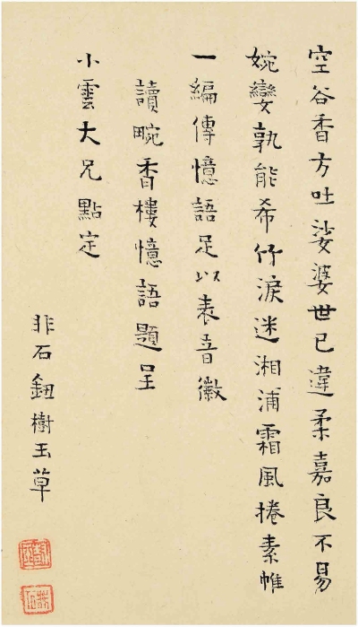钮树玉（1760～1827） 楷书 五言诗