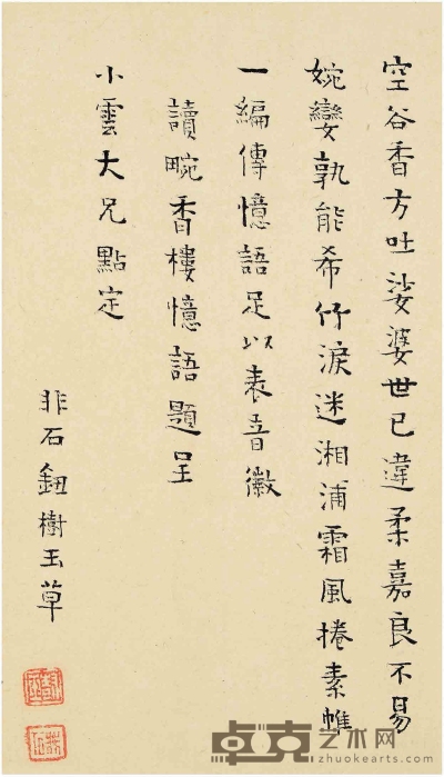 钮树玉（1760～1827） 楷书 五言诗 23.5×13.5cm
