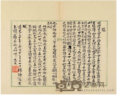 徐同柏（1775～1854） 楷书 论古玉一则 27×22cm