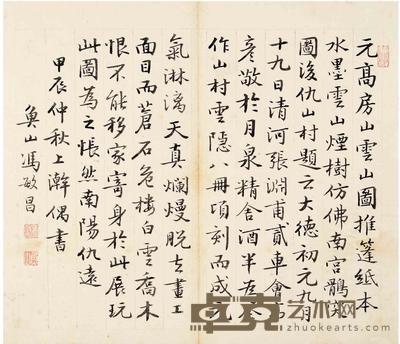 冯敏昌（1747～1807） 行书 论高房山画 28×24cm