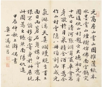 冯敏昌（1747～1807） 行书 论高房山画