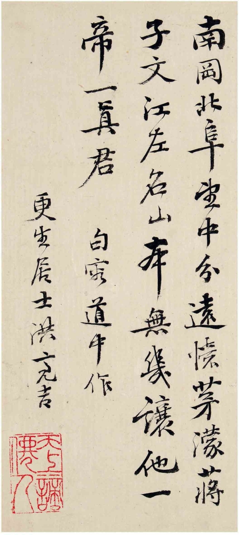 洪亮吉（1746～1809） 行书 七言诗