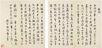 纪映钟（1609～1681） 行书 题辞