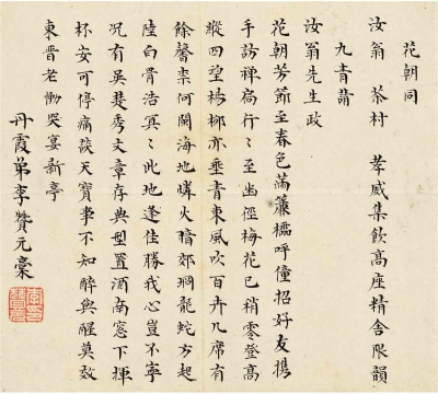 李赞元（1623～1678） 楷书 五言诗