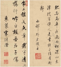 宋继澄（1594～1676）等 行书诗文二帧