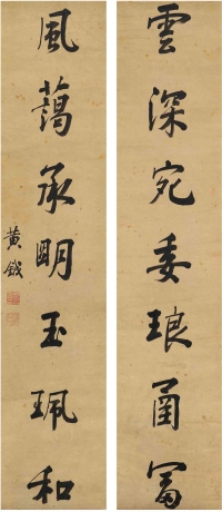 黄 钺（1750～1841） 行书 七言联