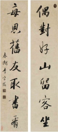 李宗瀚（1770～1832） 行书 七言联