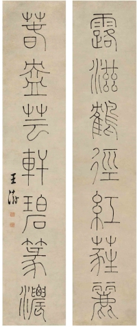王 澍（1668～1743） 篆书 七言联