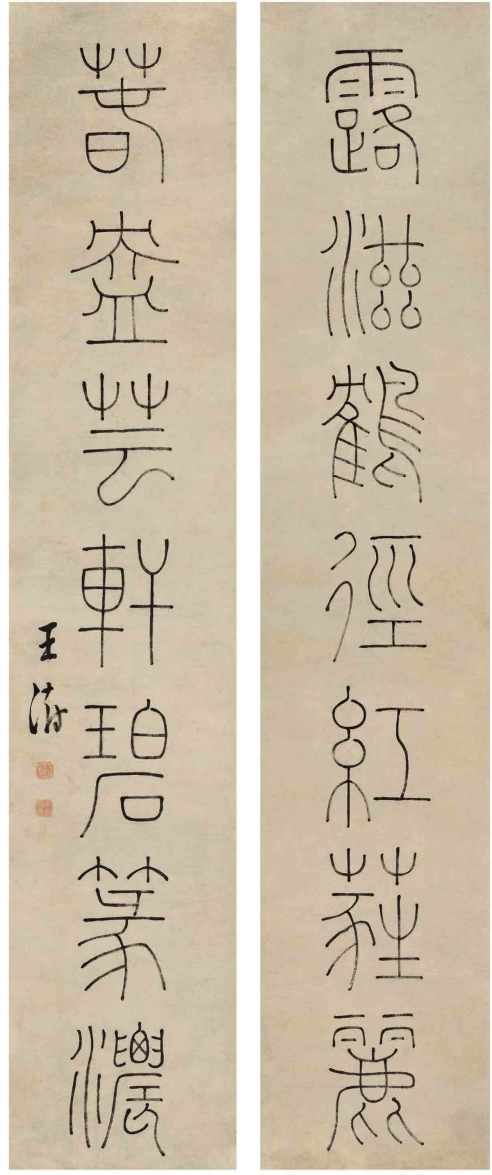 王 澍（1668～1743） 篆书 七言联