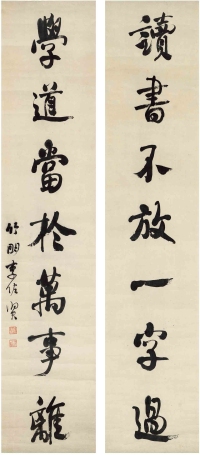 李佐贤（1807～1876） 行书 七言联