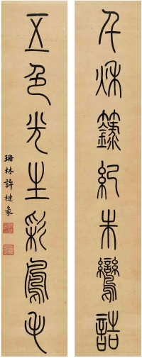许 槤（1787～1862） 篆书 七言联