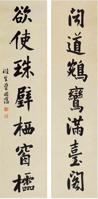 曾国藩（1811～1872） 行书 七言联