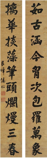 倭 仁（1804～1871） 楷书 十言联