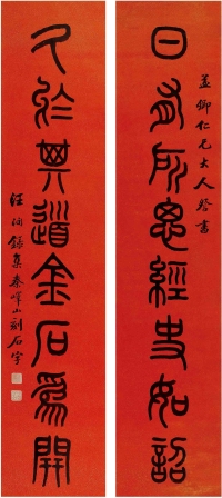 汪 洵（？～1915） 篆书 八言联