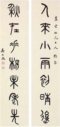 吴大澂（1835～1902） 篆书 七言联