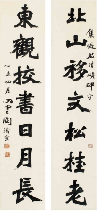 陶浚宣（1849～1915） 楷书 七言联