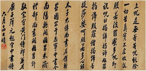 李鸿章（1823～1901） 行书 节录心经