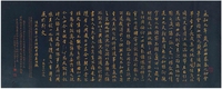 袁思韠（1838～1888） 行书 临兰亭序