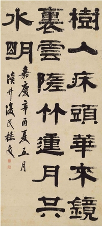 桂 馥（1736～1805） 隶书 集古文句