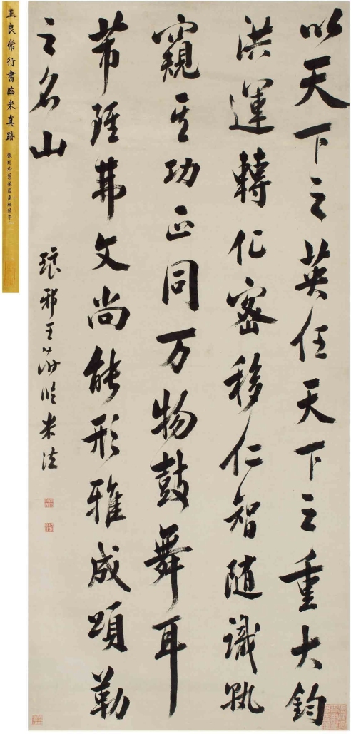 王 澍（1668～1743） 行书 节临米芾闰月帖