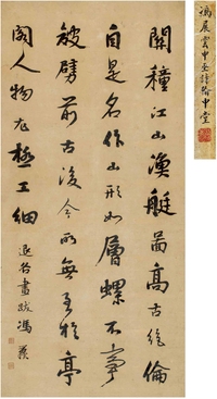 冯誉骥（？～1883） 行书 录跋画语