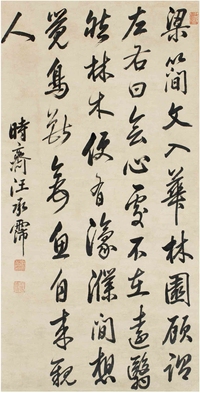 汪承霈（？～1805） 行书 节录古文