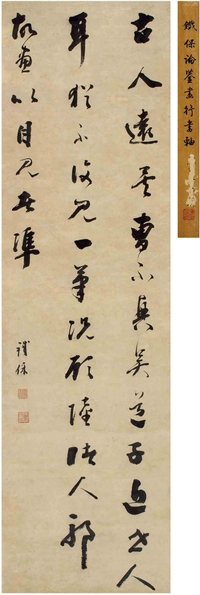 铁 保（1752～1824） 行书 论鉴画