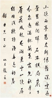 赵世骏（？～1927） 行书 唐人诗