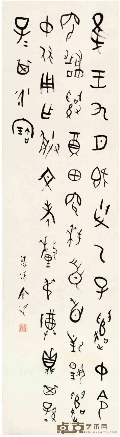 金 梁（1878～1962） 篆书 临钟鼎文 144×38.5cm