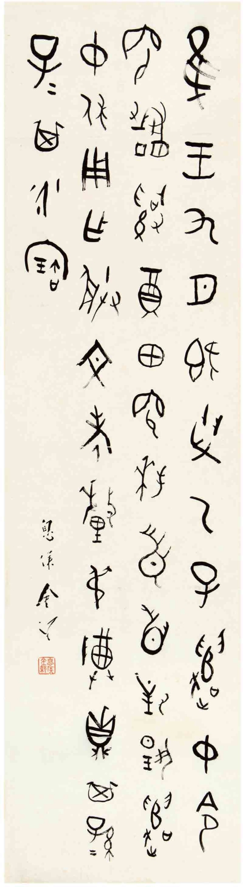 金 梁（1878～1962） 篆书 临钟鼎文