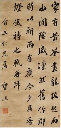 宝 煕（1871～1942） 行书 临苏轼书