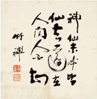 竹禅法师（1825～ 1901） 行书 七言句