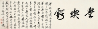 沈苇舫（约1850～1930） 行书 学吃亏