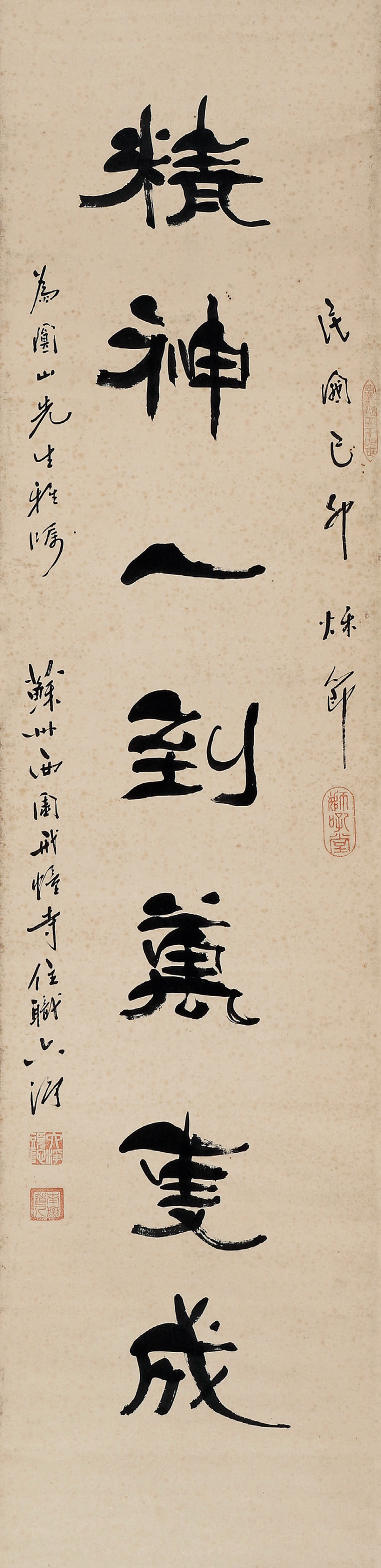 六净法师民国隶书精神一到万事成
