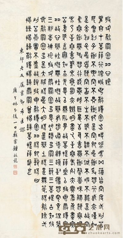 钟毓龙（1880～1970） 篆书 心经 133×68cm