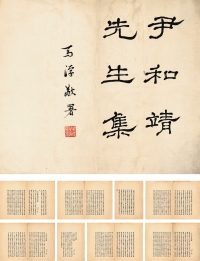 马一浮（1883～1967） 手抄本尹和靖文集题署