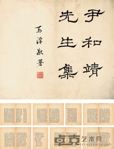 马一浮（1883～1967） 手抄本尹和靖文集题署 32.5×30.5cm