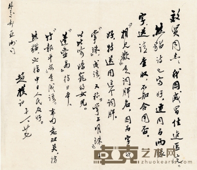 赵朴初（1907～2000） 致王效贤信札一通 39.5×34cm