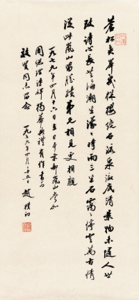 赵朴初（1907～2000） 行书 自作诗一首