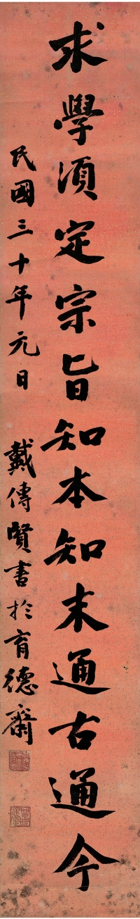 戴季陶（1891～1949） 楷书 治学箴言