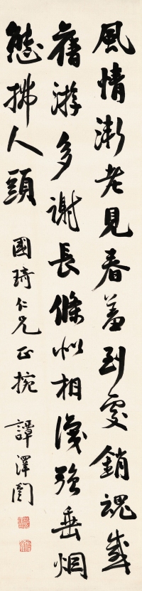 谭泽闿（1889～1947） 行书 七言诗