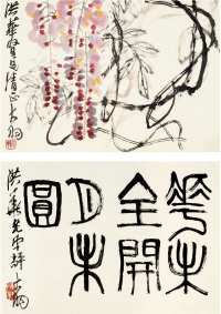 陈大羽（1912～2001） 紫藤花·篆书书法