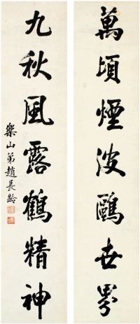 赵长龄（1797～1872） 行书 七言联