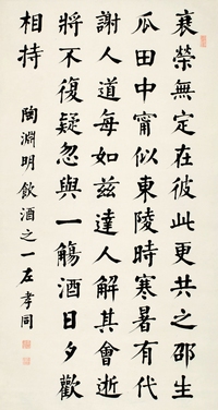 左孝同（1857～1924）楷书 陶渊明诗