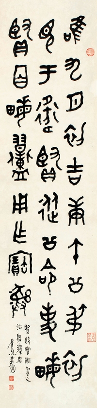 李 健（1881～1956） 篆书 临金文