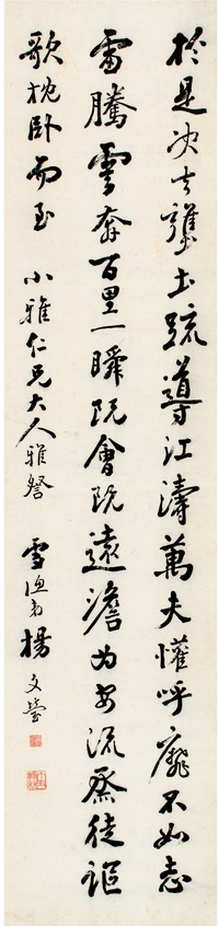 杨文莹（1838～1908） 行书 节录古文