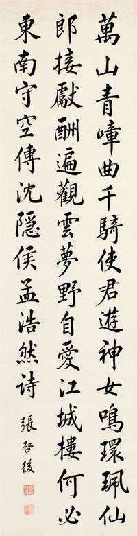 张启后（1873～1944） 楷书 孟浩然诗